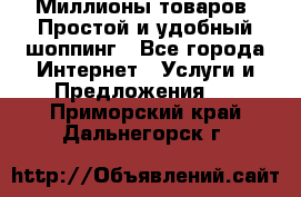 Миллионы товаров. Простой и удобный шоппинг - Все города Интернет » Услуги и Предложения   . Приморский край,Дальнегорск г.